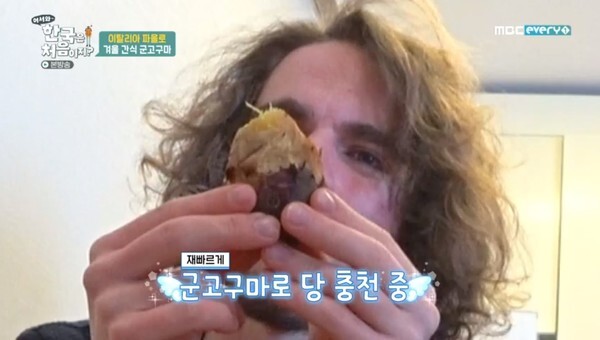 군고구마 매력에 빠진 이탈리아인들 (사진, MBC every1 '어서와 한국은 처음이지' 캡처)