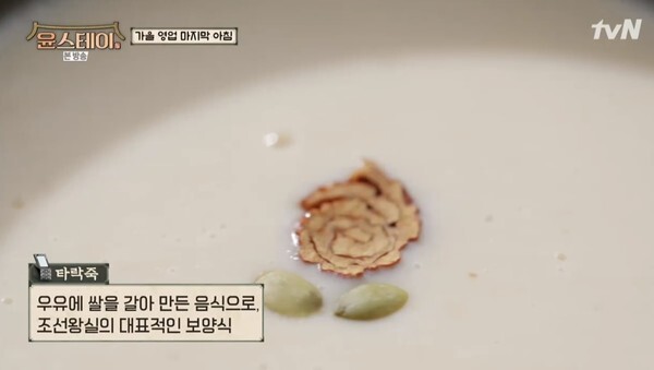 밤 타락죽을 만드는 정유미 (사진, tvN '윤스테이' 캡처)