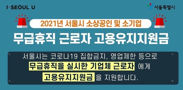 서울시가 소상공인 무급휴직 근로자 1만명에게 고용유지지원금 최대 150만원을 지원한다.(사진=서울시 제공)