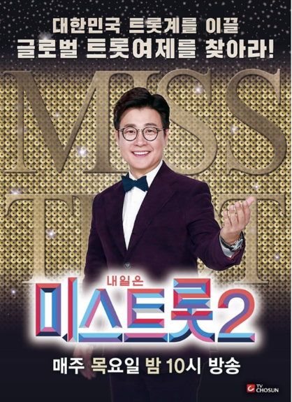 '미스트롯2'가 결승전을 앞두고 주목을 받고 있다 (사진,  TV조선 제공)