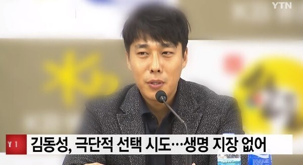김동성이 극단적 선택을 시도한 것으로 나타나 충격을 주고 있다 (사진, YTN 캡처)