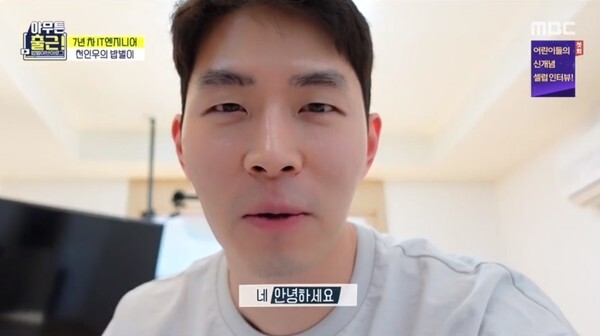 '하트시그널3'에 등장했던 천인우가 눈길을 끈다(사진, MBC '아무튼 출근!' 캡처)