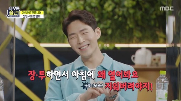 '하트시그널3'에 등장했던 천인우가 눈길을 끈다(사진, MBC '아무튼 출근!' 캡처)