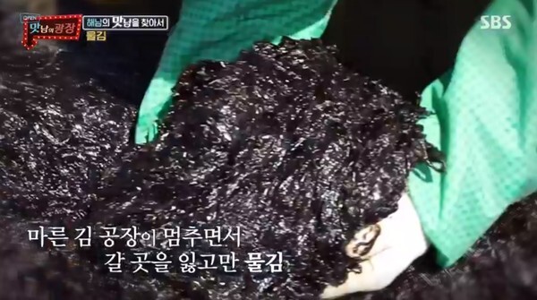 코로나로 어려움을 겪은 물김 어촌(사진, SBS '맛남의 광장' 캡처)