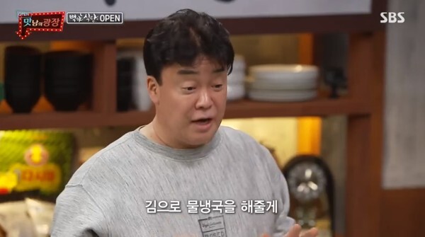 물김 냉국을 만든 백종원(사진, SBS '맛남의 광장' 캡처)