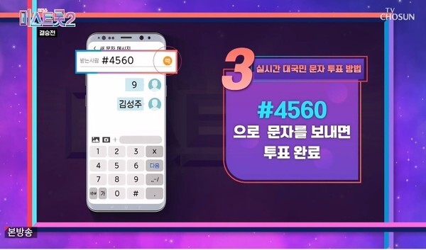 '미스트롯2; 투표 방법이 화제다 (사진, TV조선 '미스트롯2' 캡처)