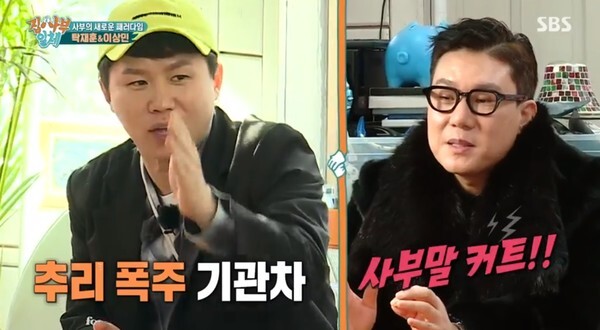 사부로 등장한 이상민과 탁재훈 (사진, SBS '집사부일체' 캡처)