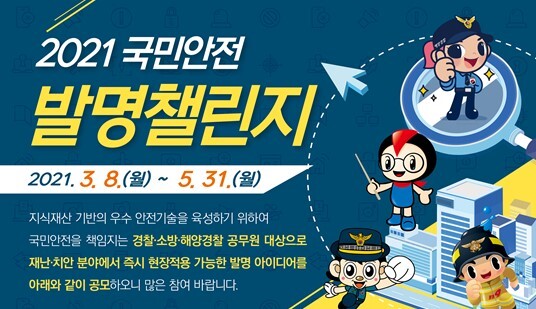 경찰청이 특허청, 소방청, 해양경찰청과 함께 제4회 ｢2021 국민안전 발명챌린지｣ 아이디어 공모전을 실시한다. (사진=경찰청 제공)