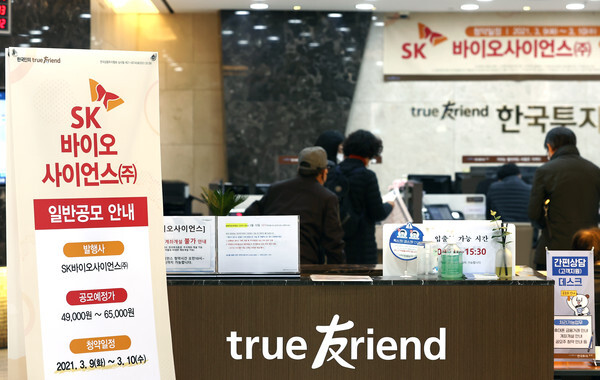 올해 상반기 기업공개(IPO) '대어'로 꼽히는 SK바이오사이언스의 일반 청약이 시작된 지난 9일 오전 서울 여의도 한국투자증권 영업부에 고객들이 기다리고 있다. /연합뉴스