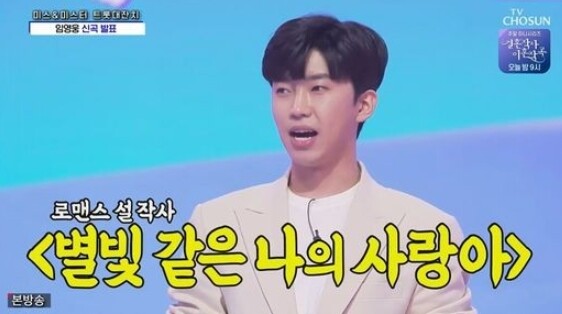 '미스터트롯'의 임영웅 (사진, TV조선 '사랑의 콜센타' 캡처)