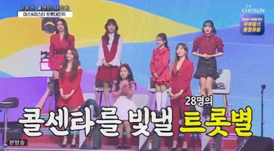 '미스터트롯'과 '미스트롯2'의 만남 (사진, TV조선 '사랑의 콜센타' 캡처)