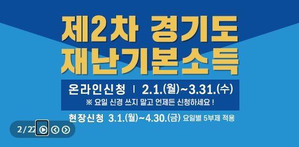 경기도 2차 재난기본소득 지급 온라인 신청을 오는 31일까지만 받는다.(사진=경기도청 홈페이지 캡처)
