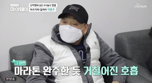 근육긴장이상증을 겪은 이봉주 (사진 ,TV조선 '스타다큐 마이웨이' 캡처)