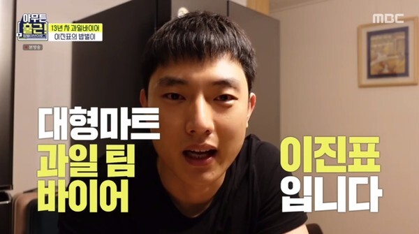 과일 바이어 이진표 (사진, MBC '아무튼 출근!' 캡처)