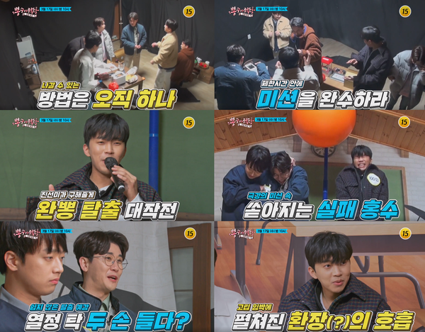 '뽕숭아학당' 임영웅, 영탁, 이찬원, 장민호, 김희재, 황윤성이 학교 탈출을 위해 게임 미션에 도전한다.(사진=TV조선 '뽕숭아학당' 43회 예고 영상 캡처)