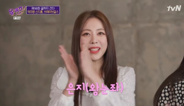 브레이브걸스가 '유퀴즈'에 등장했다 (사진, tvN '유 퀴즈 온 더 블럭' 캡처)