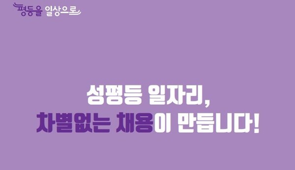 성평등 채용 안내서 표지 일부. (사진=여성가족부 성평등 채용 안내서 )