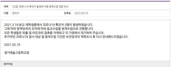 코로나19 확진자가 발생한 부천의 한 예술고등학교 홈페이지 안내(사진=홈페이지 캡처)