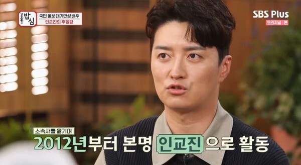 인교진이 예명에 대해 고백했다 (사진, SBS Plus '강호동의 밥심' 캡처)