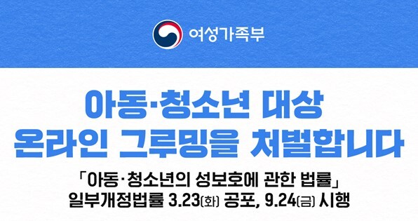 여성가족부 청소년성보호법 개정 주요 내용 웹포스터 일부. (사진=여성가족부 제공)