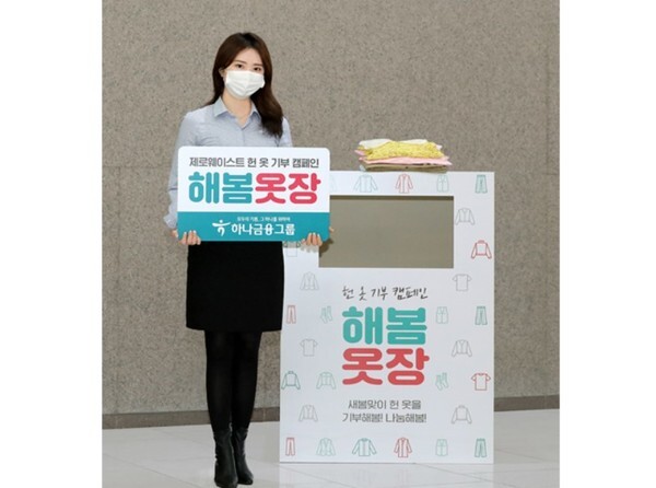 하나금융그룹이 헌 옷 기부 캠페인 '해봄옷장'을 실시한다. (사진=하나금융그룹 제공)