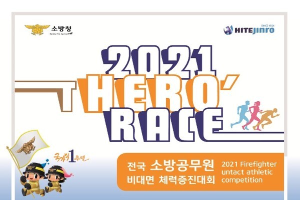 비대면 체육대회 '2021 히어로 레이스' 포스터 일부. (사진=소방청 제공)