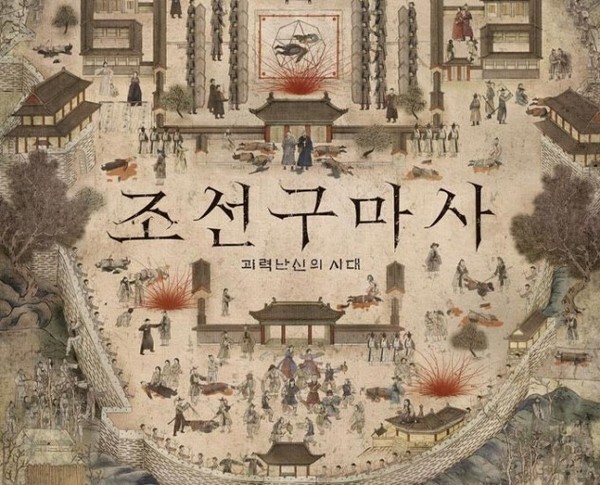 (포스터=SBS '조선구마사')