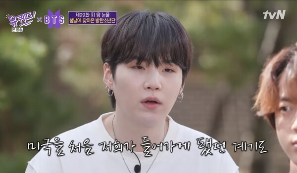 방탄소년단 슈가 (사진, tvN '유 퀴즈 온 더 블럭' 캡처)