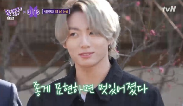 방탄소년단 정국 (사진, tvN '유 퀴즈 온 더 블럭' 캡처)