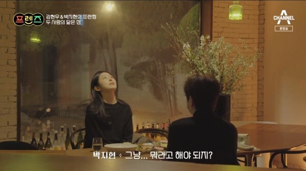 박지현과 김현우 (사진, 채널A '프렌즈' 캡처)