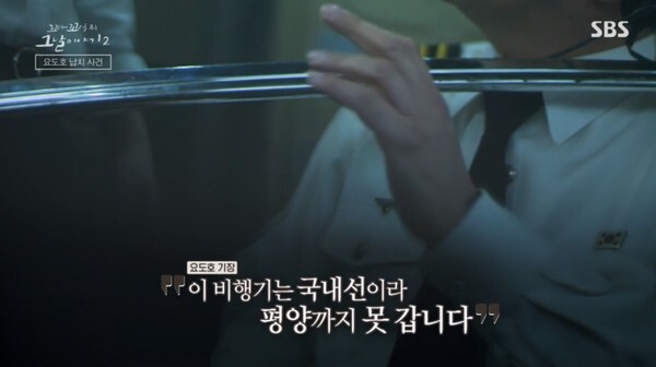 요도호 사건을 다른 '꼬꼬무2'가 눈길을 끈다 (사진, SBS '꼬리에 꼬리를 무는 그날 이야기2' 캡처)