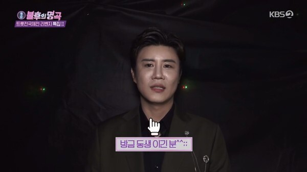 남진의 '가슴 아프게'를 선곡한 진해성 (사진, KBS2TV '불후의 명곡' 캡처)