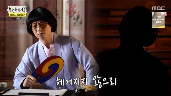 유야호로 돌아온 유재석 (사진, MBC '놀면 뭐하니?' 캡처)