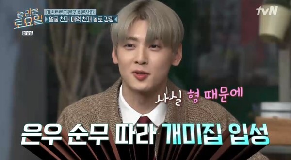 주식을 하게 된 차은우 (사진, tvN '놀라운 토요일-도레미 마켓' 캡처)