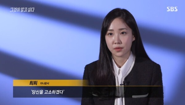 억울함을 토로한 최희 (사진, SBS '그것이 알고싶다' 캡처)