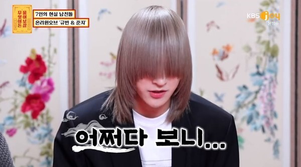 온리원오브 준지의 헤어스타일 (사진, KBS JOY '무엇이든 물어보살' 캡처)