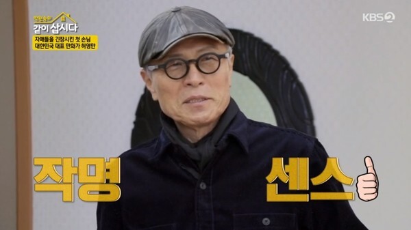 만화가 허영만의 등장 (사진, KBS2TV '박원숙의 같이 삽시다3' 캡처)