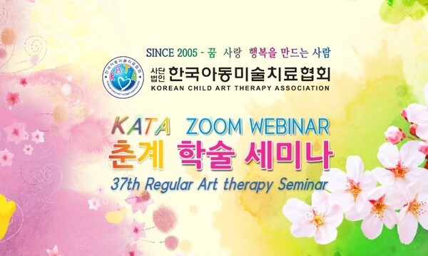 한국아동미술치료협회가 비대면으로 춘계 정기 학술세미나를 성공리에 개최했다.(사진=한국대중문화예술진흥원장 코미디언 서인석 제공)