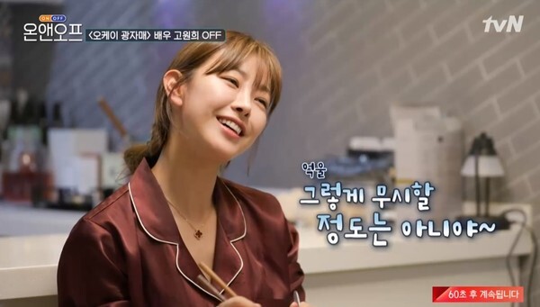 일상을 공개한 고원희 (사진, tvN '온앤오프' 캡처)