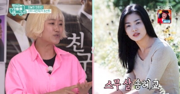 송혜교를 언급한 조선희 작가 (사진, KBS2TV 'TV는 사랑을 싣고' 캡처)