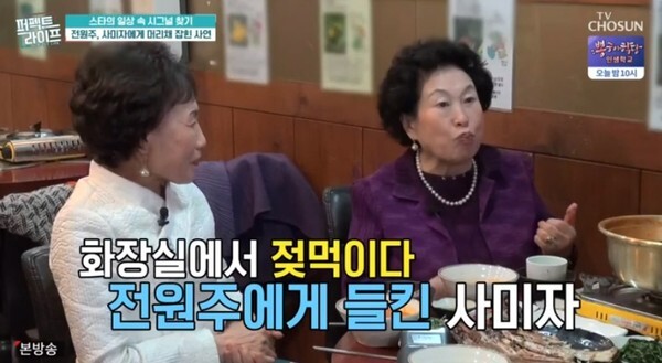 사미자의 비밀을 폭로한 전원주 (사진, TV조선 '퍼펙트라이프' 캡처)
