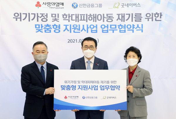 신한금융그룹이 사회복지공동모금회, 굿네이버스와 함께  '위기가정 및 학대피해아동 재기를 위한 맞춤형 지원사업' 추진을 위한 업무협약을 체결했다. (사진=신한금융그룹 제공)