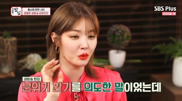 홈쇼핑 하차사건에 대해 언급한 김새롬 (사진, SBS Plus '강호동의 밥심' 캡처)