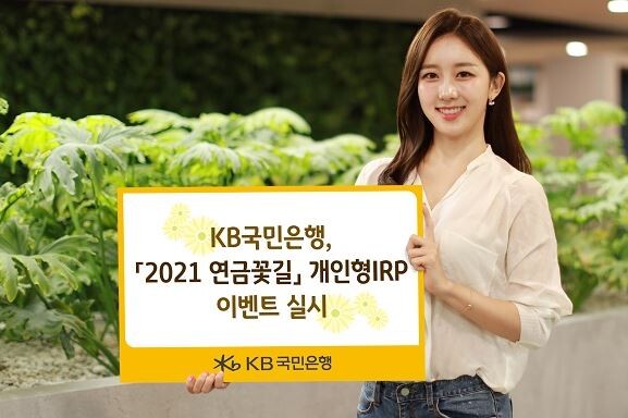 KB국민은행이 '2021 연금꽃길' 이벤트를 실시한다.(사진=KB국민은행 제공)