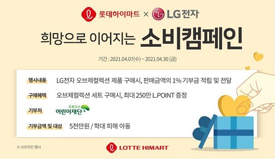 롯데하이마트와 LG전자가 손을 잡고 가전판매액 일부를 학대 판매 아동을 위해 쓴다. (사진=롯데하이마트)