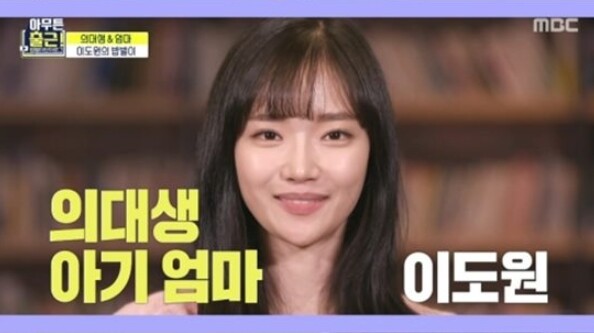 의대생 엄마 이도원이 화제다 (사진, MBC '아무튼 출근!' 캡처)