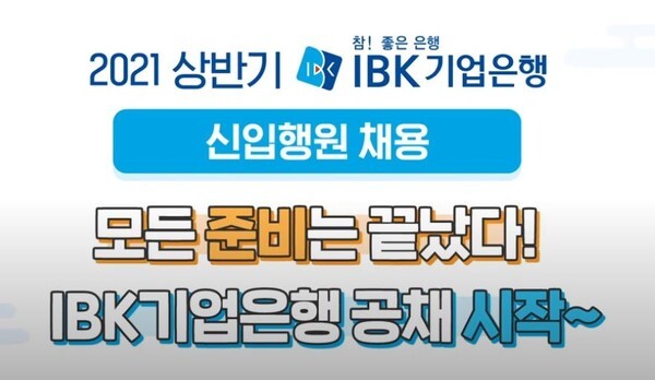 IBK기업은행이 26일까지 '2021년도 상반기 신입행원 공개 채용' 지원서를 접수 받는다.(사진=IBK 기업은행 유튜브 영상 캡처)