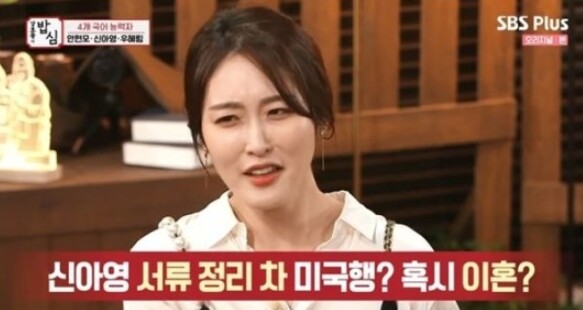 신아영이 이혼설에 대해 해명했다 (사진, SBS Plus '강호동의 밥심' 캡처)