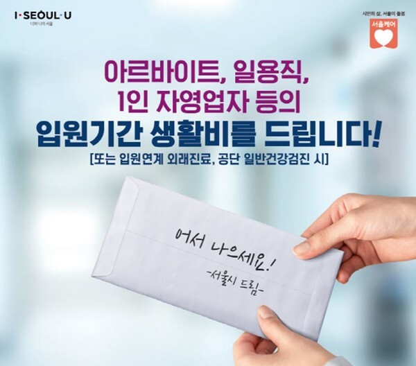 서울시가 아르바이트, 일용직, 1인 자영업자 등의 입원기간 생활비를 지원한다.(사진=서울시 제공)