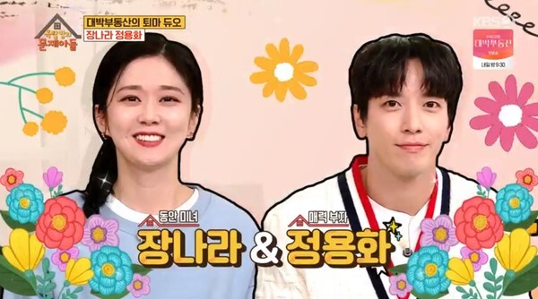 장나라와 정용화는 8살 차이가 난다 (사진, KBS2TV '옥탑방의 문제아들' 캡처)